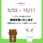 9月22日～10月11日まで、システム入れ替えのため臨時休業いたします。ご理解のほどよろしくお願いいたします。