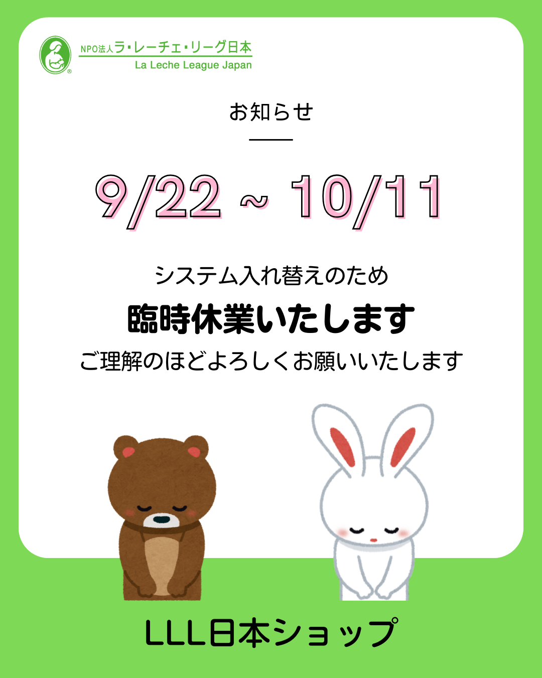 9月22日～10月11日まで、システム入れ替えのため臨時休業いたします。ご理解のほどよろしくお願いいたします。